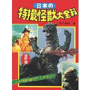 日本の特撮怪獣大全科 保存版（大全科シリーズ） [単行本]