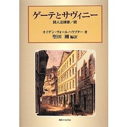 ゲーテとサヴィニー―詩人法律家/続 [単行本]