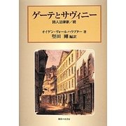 ゲーテとサヴィニー―詩人法律家/続 [単行本]
