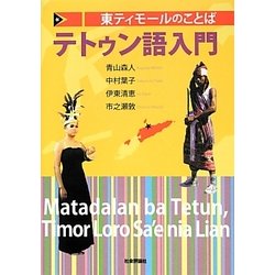東ティモールのことば テトゥン語入門 [単行本]