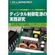 ディジタル制御電源の実践研究―マイコンによって力率改善回路やスイッチング電源を制御する(グリーン・エレクトロニクス〈No.13〉) [単行本]
