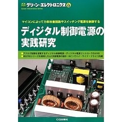 ディジタル制御電源の実践研究―マイコンによって力率改善回路やスイッチング電源を制御する(グリーン・エレクトロニクス〈No.13〉) [単行本]