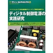 ディジタル制御電源の実践研究―マイコンによって力率改善回路やスイッチング電源を制御する(グリーン・エレクトロニクス〈No.13〉) [単行本]