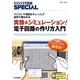 実験&シミュレーション!電子回路の作り方入門―パソコンで性能をチューンして試作で確かめる(トランジスタ技術SPECIAL〈No.123〉) [単行本]