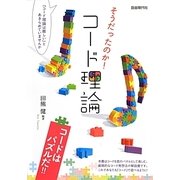 そうだったのか!コード理論―コードはパズルだ!! [単行本]