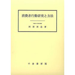 消費者行動研究と方法 [単行本]