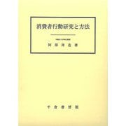 消費者行動研究と方法 [単行本]