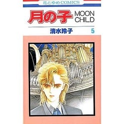 ヨドバシ Com 月の子 5 Moon Child 花とゆめcomics 新書 通販 全品無料配達