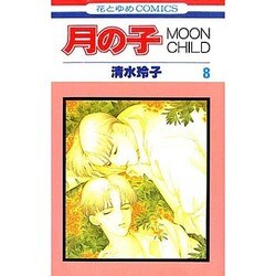 ヨドバシ Com 月の子 8 Moon Child 花とゆめcomics 新書 通販 全品無料配達