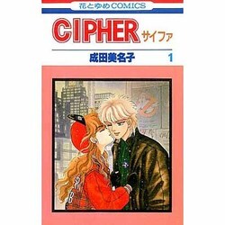 ヨドバシ.com - Cipher（サイファ）1(花とゆめコミックス) [新書] 通販