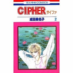 ヨドバシ.com - Cipher（サイファ）2(花とゆめコミックス) [新書] 通販