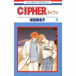 ヨドバシ.com - Cipher（サイファ）4(花とゆめコミックス) [新書] 通販