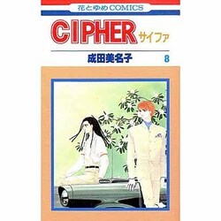 ヨドバシ.com - Cipher（サイファ）8(花とゆめコミックス) [新書] 通販