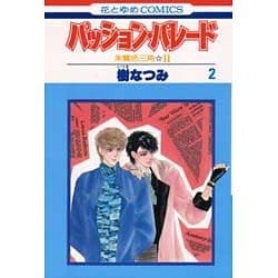 ヨドバシ Com パッション パレード 2 朱鷺色三角2 花とゆめcomics 新書 通販 全品無料配達