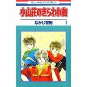 小山荘のきらわれ者　1(花とゆめコミックス) [新書]
