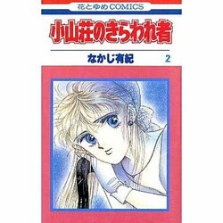 ヨドバシ Com 小山荘のきらわれ者 2 花とゆめcomics 新書 通販 全品無料配達