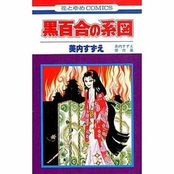 ヨドバシ Com 黒百合の系図 花とゆめコミックス 新書 通販 全品無料配達