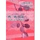 「性/別」撹乱―台湾における性政治(シリーズ"国際ジェンダー研究"〈別巻3〉) [単行本]