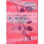 「性/別」撹乱―台湾における性政治(シリーズ"国際ジェンダー研究"〈別巻3〉) [単行本]