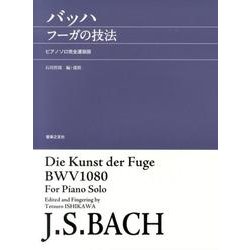 バッハ フーガの技法－ピアノソロ完全運指版 [単行本]