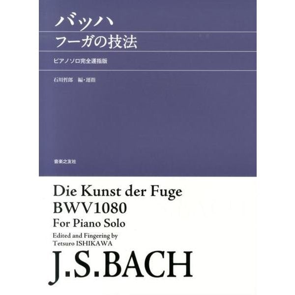 バッハ フーガの技法－ピアノソロ完全運指版 [単行本] 芸術・芸能