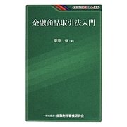 金融商品取引法入門(KINZAIバリュー叢書) [単行本]