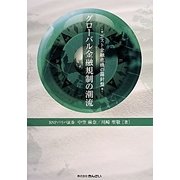 グローバル金融規制の潮流―ポスト金融危機の羅針盤 [単行本]