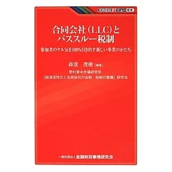 合同会社(LLC)とパススルー税制―参加者のヤル気を100%引き出す新しい事業のかたち(KINZAIバリュー叢書) [単行本]