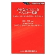 合同会社(LLC)とパススルー税制―参加者のヤル気を100%引き出す新しい事業のかたち(KINZAIバリュー叢書) [単行本]