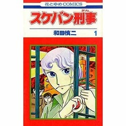 ヨドバシ Com スケバン刑事 1 花とゆめcomics 新書 通販 全品無料配達