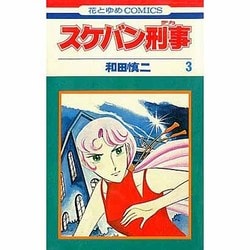 ヨドバシ Com スケバン刑事 3 花とゆめcomics 新書 通販 全品無料配達