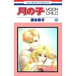 ヨドバシ Com 月の子 10 Moon Child 花とゆめcomics 新書 通販 全品無料配達