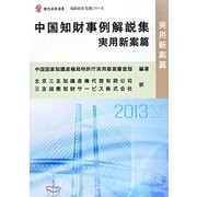 中国知財事例解説集 実用新案篇(現代産業選書―知的財産実務シリーズ) [単行本]