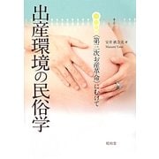 出産環境の民俗学―"第三次お産革命"にむけて [単行本]
