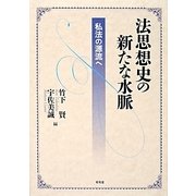 法思想史の新たな水脈―私法の源流へ [単行本]