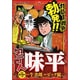 包丁人味平 カレー編 2（バンブー・コミックス） [コミック]