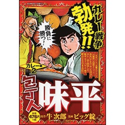 ヨドバシ Com 包丁人味平 カレー編 2 バンブー コミックス コミック 通販 全品無料配達