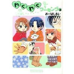 わくわくワーキング 8（バンブー・コミックス） [コミック]