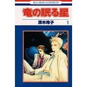 竜の眠る星　1(花とゆめコミックス) [新書]