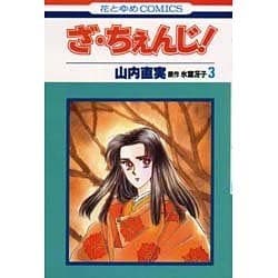 ヨドバシ Com ざ ちぇんじ 3 花とゆめコミックス 新書 通販 全品無料配達