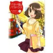 バター猫のパラドクス 3（ジェッツコミックス） [コミック]