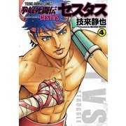 拳奴死闘伝セスタス 4(ヤングアニマルコミックス) [コミック]