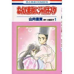 なんて素敵にジャパネスク　1(花とゆめコミックス) [新書]