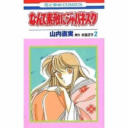 なんて素敵にジャパネスク　2(花とゆめコミックス) [新書]