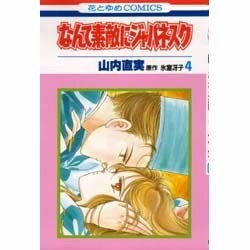 なんて素敵にジャパネスク　4(花とゆめコミックス) [新書]