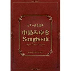 中島みゆきSongbook ギター弾き語り 中島みゆき Songbook［ワイド版］ | シンコーミュージック