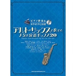 アルト・サックスで奏でる 人気＆定番ポップス20（ピアノ伴奏