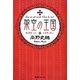 架空の王国 復刊 [単行本]