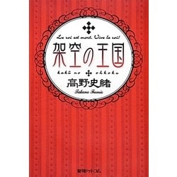 架空の王国 復刊 [単行本]