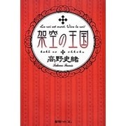 架空の王国 復刊 [単行本]